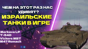 Мир танков, танки с супртеста!? МЕРКАВА | Т54 D и многое другое