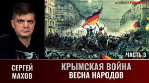 Сергей Махов. Крымская война. Часть 3. «Весна народов»