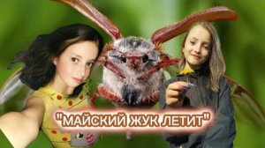 "МАЙСКИЙ ЖУК ЛЕТИТ" премьера клипа дич тич