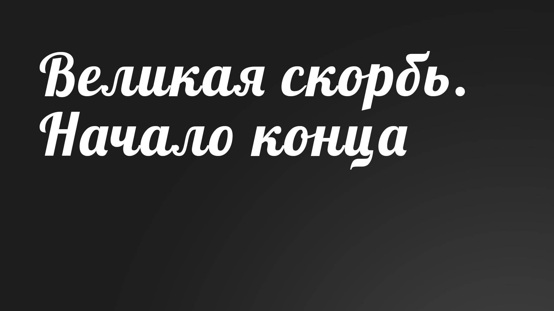 BS236 Rus 13. Великая скорбь. Начало конца (61-6).