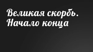 BS236 Rus 13. Великая скорбь. Начало конца (61-6).
