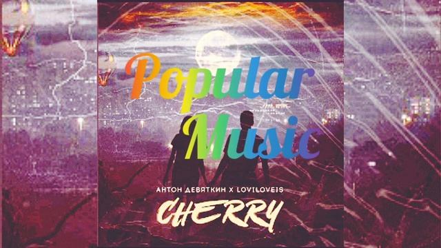Антон Девяткин, Loviloveis - Cherry