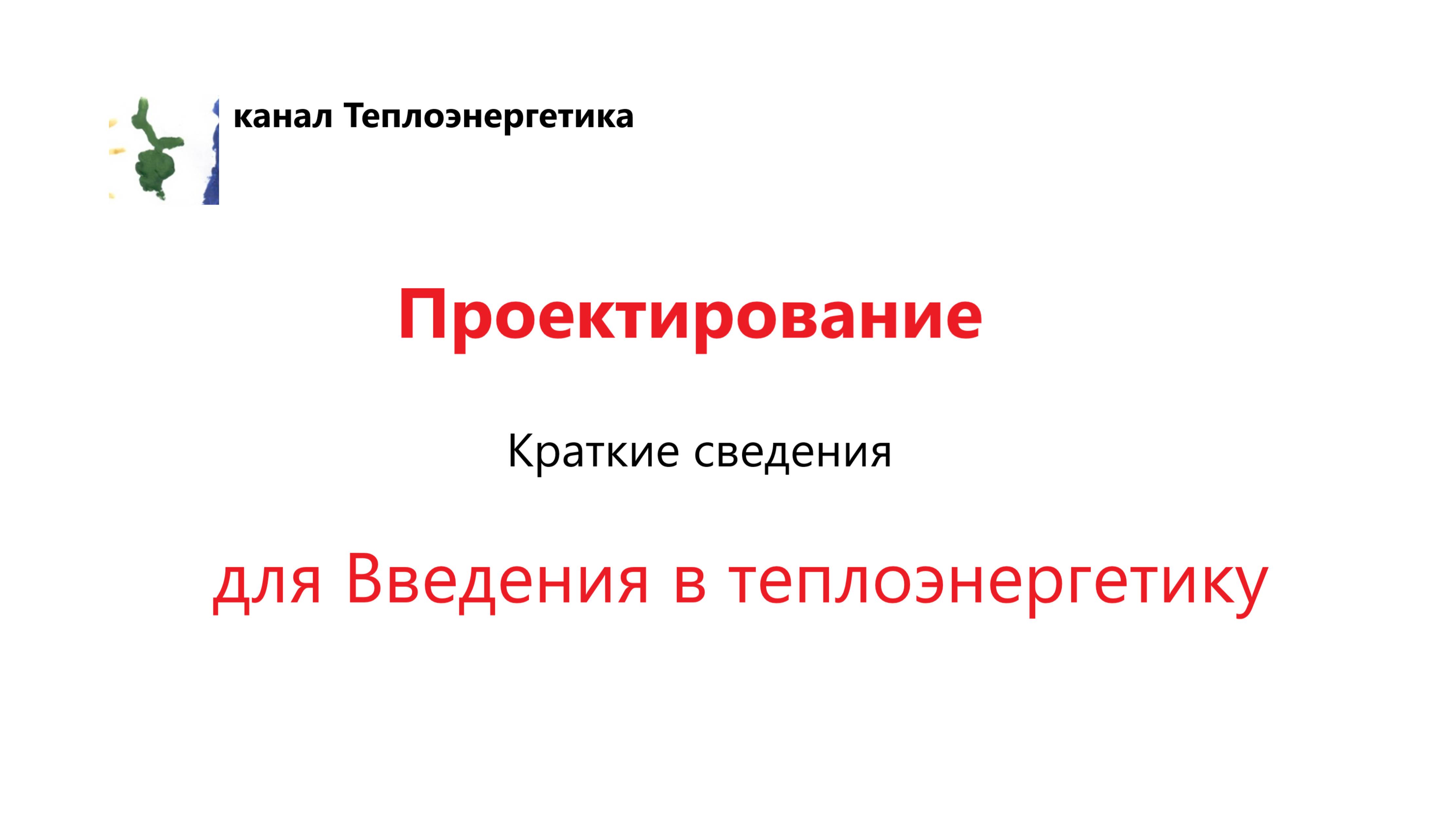 Введение в теплоэнергетику. Проектирование