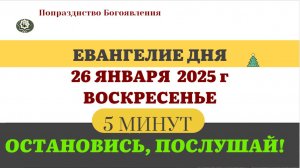 26 ЯНВАРЯ ВОСКРЕСЕНЬЕ #ЕВАНГЕЛИЕ ДНЯ АПОСТОЛ  (5 МИНУТ)  #мирправославия