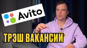 АХ**ВШИЕ РАБОТОДАТЕЛИ С АВИТО | Часть 2