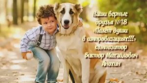 МУЗЫКА «Наши верные друзья №18» импровизация фортепиано композитор Виктор Михайлович Анохин