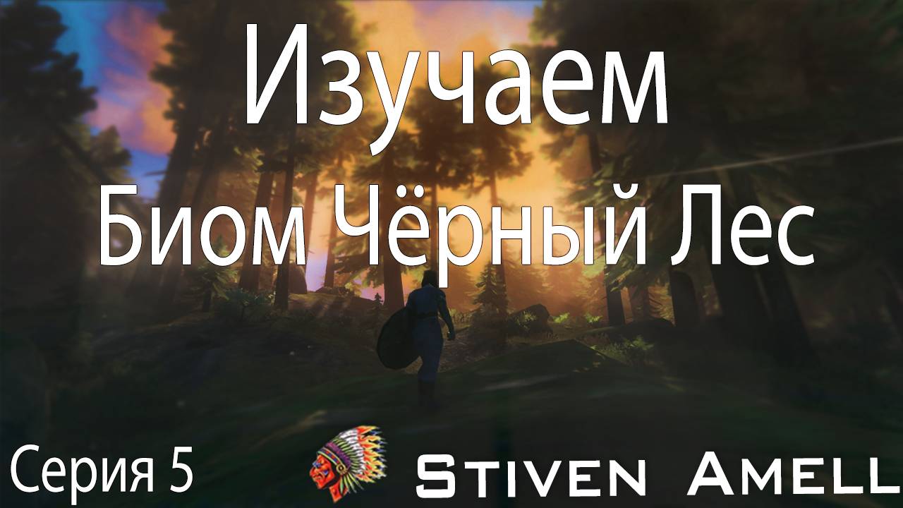 Стрим по Valheim. Серия 5