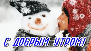 Доброе утро! ☕️❄️ Прекрасного дня и отличного настроения! ❄️👌🌺