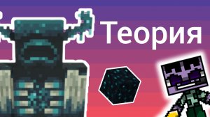 Теория про Вардана . Майнкрафт теории.