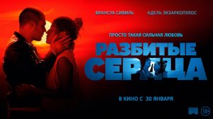 Трейлер к фильму «Разбитые сердца» (2025)