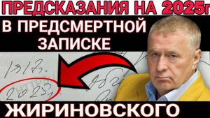 Тайну 2025 года раскрыли Предсмертные записки Жириновского