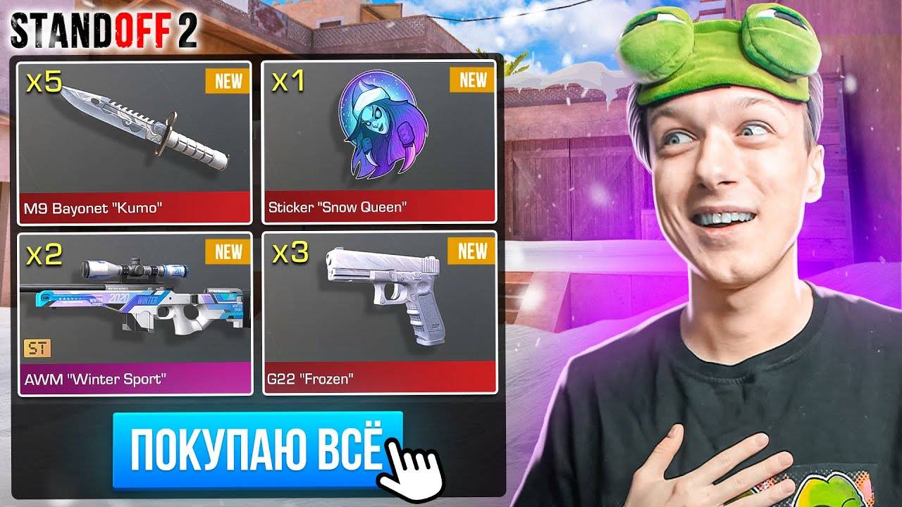 ПОКУПАЮ ВСЕ ДОРОГИЕ НОВОГОДНИЕ СКИНЫ ЗА КАЖДУЮ СМЕРТЬ ЮТУБЕРОВ🙀 (STANDOFF 2) смотреть онлайн