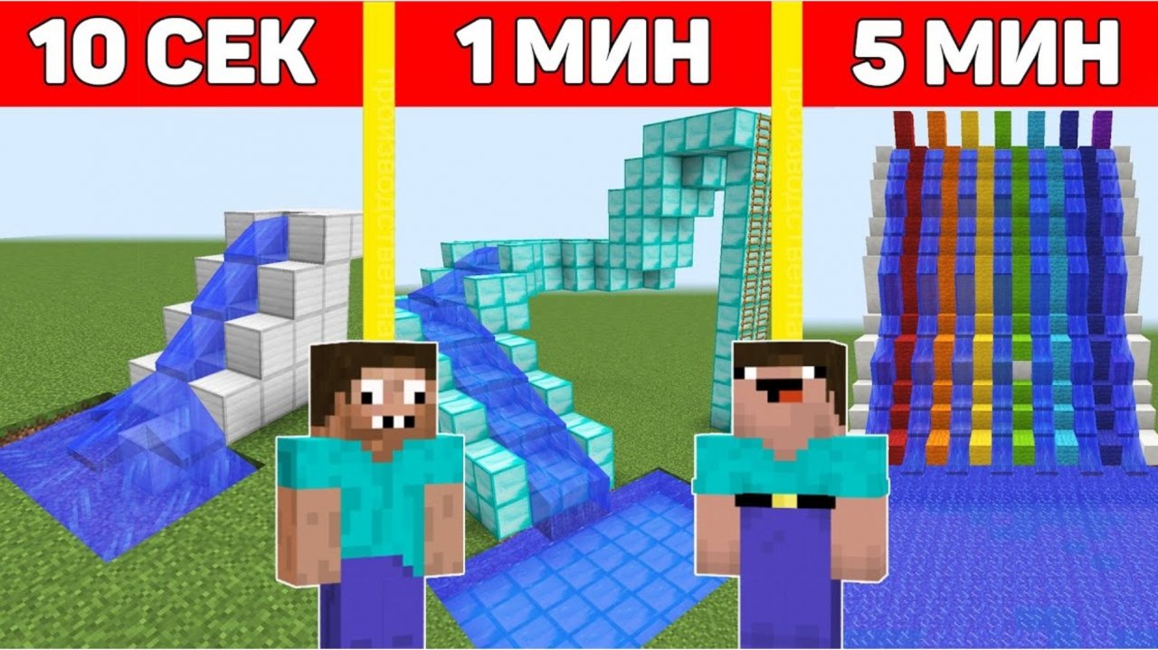 НУБ И ПРО СТРОЯТ ВОДЯНЫЕ ГОРКИ В МАЙНКРАФТ ЗА 10 СЕКУНД/1 МИНУТУ/5 МИНУТ ! БИТВА СТРОИТЕЛЕЙ ТРОЛЛИНГ смотреть онлайн