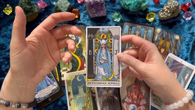 ✨ОБУЧЕНИЕ ТАРО УЭЙТА. ТАЙНЫЕ ЗНАЧЕНИЯ АРКАНА ВЕРХОВНАЯ ЖРИЦА✨ Медитация и инициация в энергии аркан