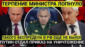 ТЕРПЕНИЕ  У ПУТИНА ЛОПНУЛО! Белоусову Отдан ПРИКАЗ На ЛИКВИДАЦИЮ! Ответят Своей ШКУРОЙ