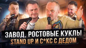 ПоколениЯ (Хопкинс) -Завод,Ростовые куклы,Stand Up и Секс с ДЕДОМ!!!