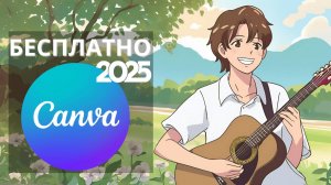 Как получить Canva Pro бесплатно в 2025 году | Все легальные методы