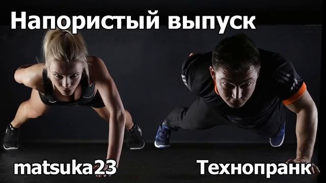 НАПОРИСТЫЙ ВЫПУСК  Технопранк от Matsuka23