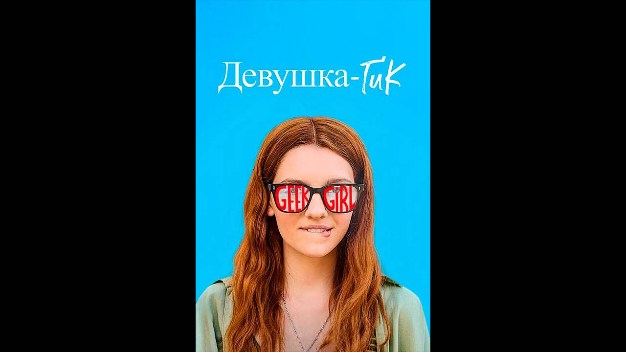 Девушка-гик Русские субтитры сериала