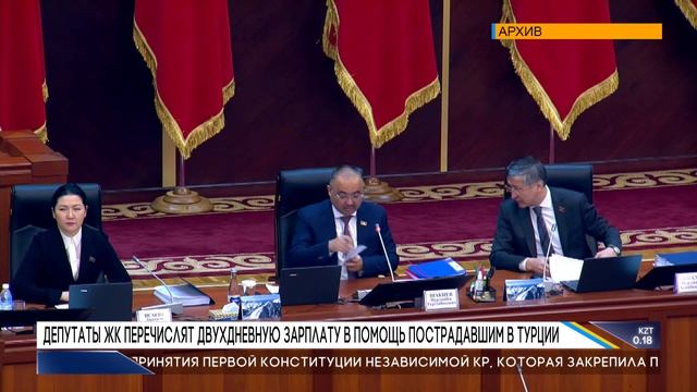 ДЕПУТАТЫ ЖК ПЕРЕЧИСЛЯТ ДВУХДНЕВНУЮ ЗАРПЛАТУ В ПОМОЩЬ ПОСТРАДАВШИМ В ТУРЦИИ