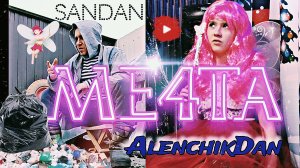 МЕЧТЫ СБЫВАЮТСЯ ( ФЕЯ И БОМЖ ) AlenchikDan and SanDan😎