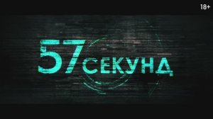 57 секунд (2023)