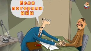 ЕСЛИ ПОТЕРЯЛИ ИНН