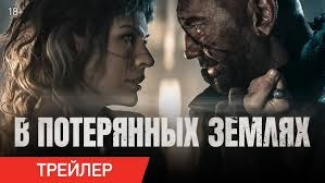 В потерянных землях - Русский трейлер 2025