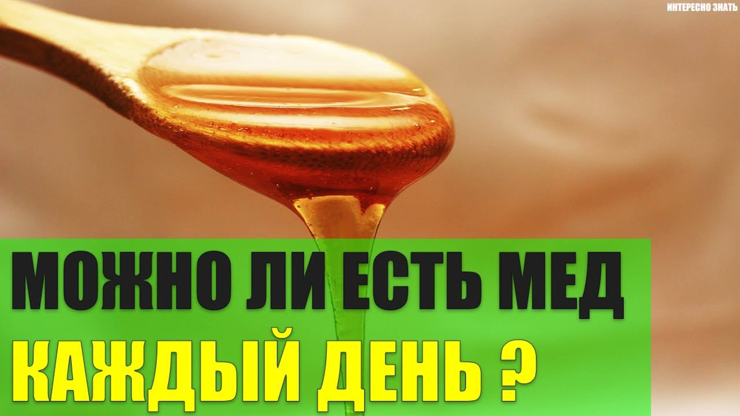 Можно ли есть мед каждый день?