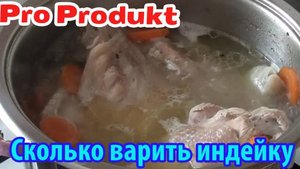 Сколько варить индейку