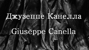 Джузеппе Канелла Giuseppe Canella биография работы