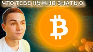 Что нужно знать о BITCOIN. ИНВЕСТИЦИИ В КРИПТУ