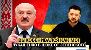 Неожиданное признание Лукашенко рассказал о «выкобеливавшемся» Зеленском на переговорах!