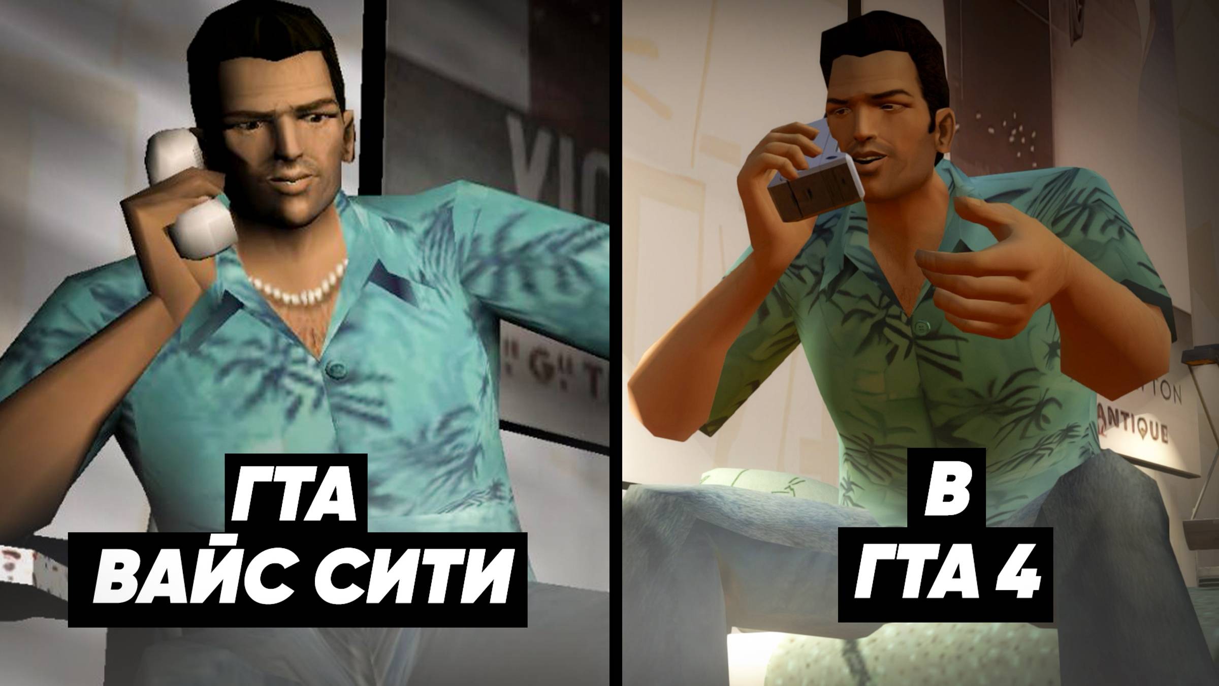 GTA VICE CITY СТАЛА СОВРЕМЕННОЙ-