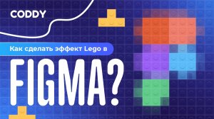 КАК СДЕЛАТЬ ЭФФЕКТ LEGO В FIGMA?