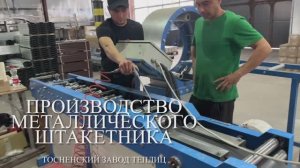 Производство металлического штакетника /Тосненский завод теплиц