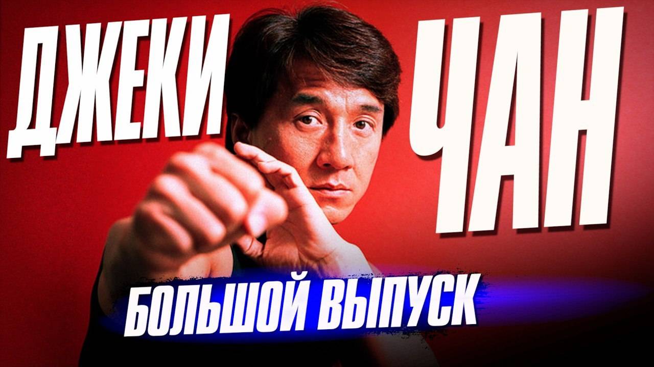 Кто_такой_ДЖЕКИ_ЧАН___Большой_выпуск