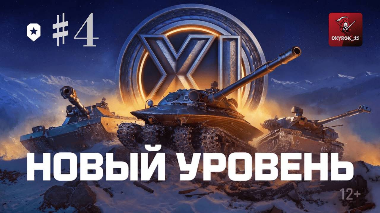 Обновление "Альфа" Продолжаем путь к 11 ЛВЛу! Мир Танков! #4!