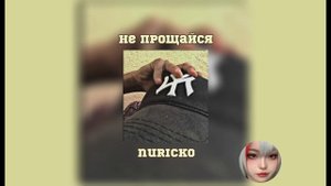 не прощайся - nuricko (slowed & reverb)