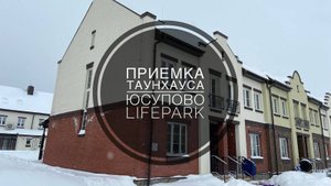 №8 Технадзор ремонта таунхауса в поселке Юсупово Лайф Парк