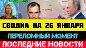 СВОДКА БОЕВЫХ ДЕЙСТВИЙ - ВОЙНА НА УКРАИНЕ НА 26 ЯНВАРЯ, НОВОСТИ СВО
