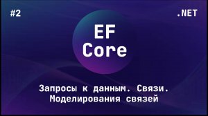 Entity Framework Core (Блок 2.1)