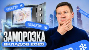 ЗАМОРОЗКА ВКЛАДОВ 2025: СЛУХИ ИЛИ РЕАЛЬНОСТЬ? ЧТО ДЕЛАТЬ ВКЛАДЧИКАМ? Александр Клещев.