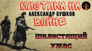 Мистика на полях сражений: ШЕЛЕСТЯЩИЙ УЖАС (автор: Александр Бушков) Чит. Леонид Блудилин