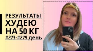 Дневник похудения #273-#279 день!!!!
