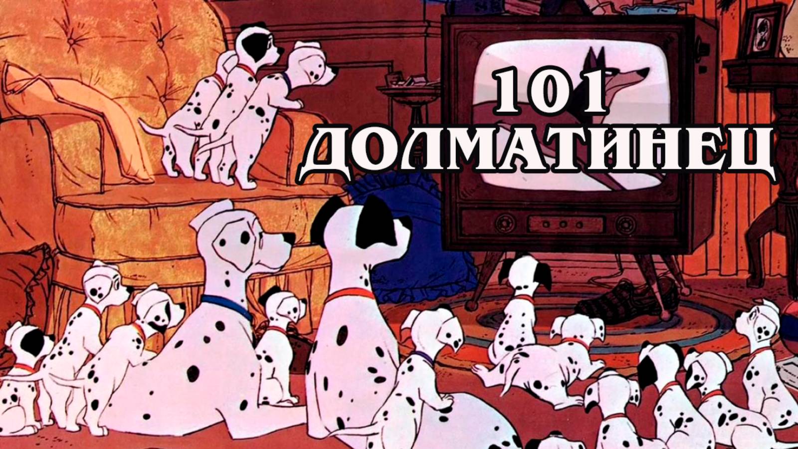 101 далматинец