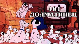 101 далматинец