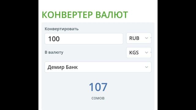 Курс рубль Кыргызстан сегодня 04.06.2023 рубль курс Кыргызстан валюта 4 Июнь