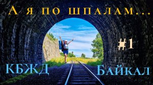 КБЖД. БАЙКАЛ. Часть 1