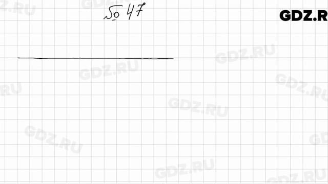№ 47 - Математика 5 класс Мерзляк смотреть онлайн